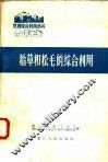 稻草和松毛的综合利用 封面