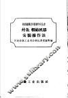 并条、粗纺机器安装操作法 封面