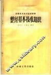 整经基本技术知识 封面