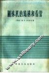圆袜机的结构和看管 封面