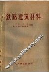 铁路建筑材料 封面