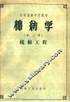 棉纺学  第2册  梳棉工程 封面