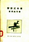 解放式水车使用说明书 封面