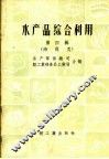 水产品综合利用  第4辑  海藻类 封面