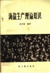 海盐生产理论知识 封面