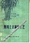 四川土法制糖工艺 封面