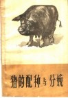猪的配种与分娩 电子书封面