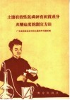 土壤有效性氮磷钾有机质成分及酸硷度的测定方法 封面