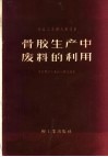 骨胶生产中废料的利用 封面
