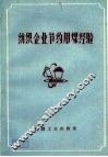纺织企业节约用煤经验 封面