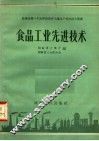 食品工业先进技术 封面