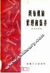 织布机的修理和保养 封面