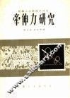 牵伸力研究 封面