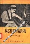 我怎样看管织布机 封面