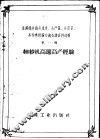 全国棉纺织高速度、高产量、高质量、高技术经验交流会议资料选辑  第1辑  细纱机高速高产经验 封面