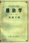 棉纺学  第1册  清棉工程 封面