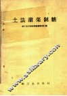 土法甜菜制糖 封面