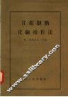甘蔗制糖化验操作法 封面
