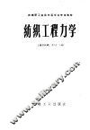 纺织工程力学 封面