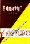 烟叶的初步加工 封面