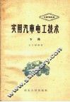 实用汽车电工技术  下 封面