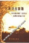 甘蔗浸出制糖  四川龙山糖厂浸出法制糖的经验介绍 封面
