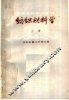 高等纺织学校教材  纺织材料学  上 封面