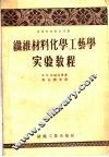 纤维材料化学工艺学实验教程 封面