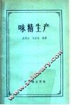 味精生产 封面
