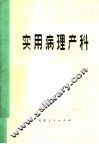 实用病理产科 封面