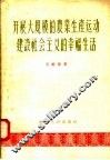 开展大规模的农业生产运动建设社会主义幸福生活 封面