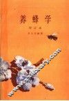 养蜂学 封面