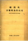 梳棉机金属锯条的应用 封面