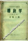 棉纺学  第3册  并粗工程 封面
