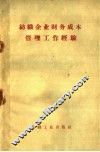 纺织企业财务成本管理工作经验 封面