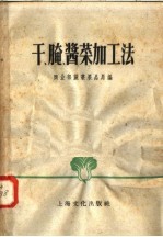 干、腌、酱菜加工法 封面