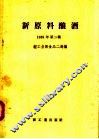 新原料酿酒  1958年  第2辑 封面