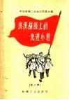纺织战线上的先进小组  第2册 封面