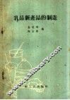 乳品新产品的制造 封面