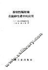 放射性辐射线在纺纱生产中的应用 封面