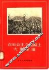 在社会主义道路上大步前进 封面