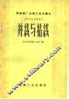 棉纺织厂运转工技术读本  可作培训教材  并线与拈线 封面