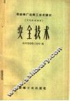 安全技术 封面