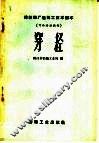 棉纺织厂运转工技术读本  可作培训教材  穿经 封面