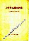 上海各式糕点制法 封面