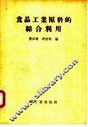 食品工业原料的综合利用 封面