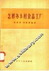 怎样办乡村食品工厂 封面