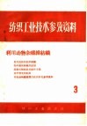 纺织工业技术参考资料  3  利用动物杂纤维纺织 封面