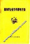 棉纺织企业节约用电经验 封面
