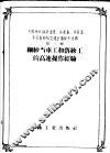全国棉纺织高速度、高产量、高质量、高技术经验交流会议资料选辑  第2辑  细纱当车工和落纱工的高速操作经验 封面